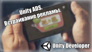 Unity ADS. Встраивание рекламы в приложение или игру.