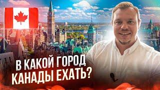 Где жить в Канаде хорошо? Жильё, зарплата, работа, учёба. Лучший город в Канаде. Иммиграция в Канаду