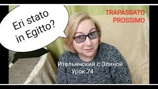 Ты был в Египте? TRAPASSATO PROSSIMO. Elina-74