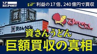 「さすがに高すぎる…」北九州の「うどん」を240億円で売ったファンドの秘密（資さんうどん／すかいらーく／ユニゾン・キャピタル）