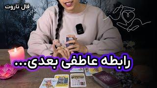 فال تاروت احساسی: عشق بعدی