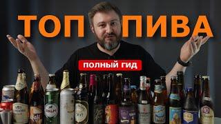 ЛУЧШЕЕ ПИВО В КАЖДОМ СТИЛЕ | Рейтинг пива 2024 от BEER Channel