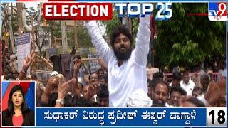 Election Top 25: Karnataka Political Top News Stories Of The Day | 19-05-2023 | #TV9A