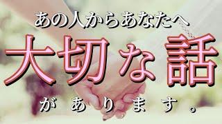 あの人からあなたへ大切な話があります恋愛タロット