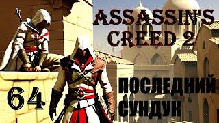 ОРГАНИЗМ - ASSASSIN’S CREED 2 - ПРОХОЖДЕНИЕ НА 100 ПРОЦЕНТОВ #64