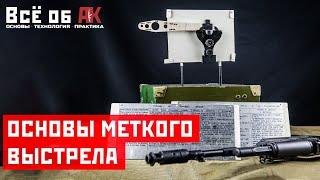 22. Основы меткого выстрела из АК