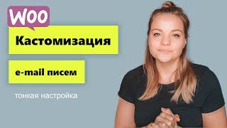 Кастомизация e-mail писем на Woocommerce. Уроки, тонкая настройка woocommerce