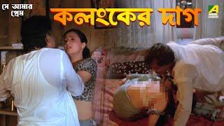 কলংকের দাগ | Se Aamar Prem | Movie Scene | Moon Moon Sen | Mandakini