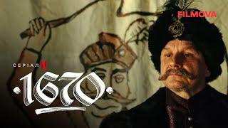 1670 | Український дубльований трейлер | Netflix