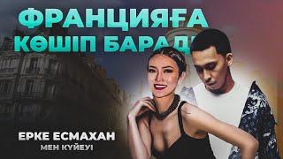 Ерке Есмахан 2-ші Күйеуімен Парижде жүр | Бай Бал Өмір