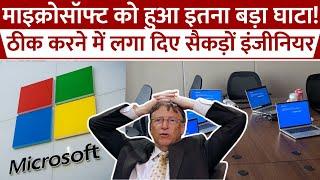 Microsoft Server Down Update: माइक्रोसॉफ्ट को Loss! काम पर लगा दिए Engineer | Outage | Crowdstrike