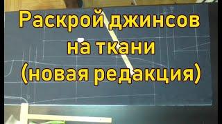 Раскрой джинсов на ткани новая редакция