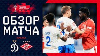 ДИНАМО – СПАРТАК, ОБЗОР МАТЧА | FONBET Кубок России 2024/25. Путь РПЛ. 5-й тур