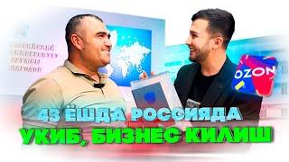 "Качонгача Стройкада ишлаймиз?" - Россияда укиб, Озон бизнесни нолдан бошлаган 43 ёшли укувчимиз