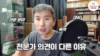 전문가들의 의견이 나뉘는 이유