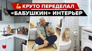 Из «Бабушкиного» ремонта в КВАРТИРУ МЕЧТЫ! Сам Сделал КРУТОЙ ремонт в ПАНЕЛЬКЕ! Румтур #IMR350