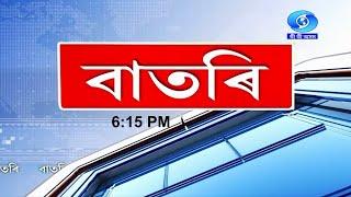 Watch Live: বাতৰি, (Assamese News 6:15 PM)30.06.2024