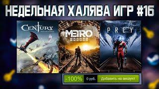  ПОЛУЧАЕМ ИГРЫ БЕСПЛАТНО: Steam, Epic Games, GOG // ХАЛЯВА ИГР 2021 #16