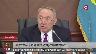 Назарбаев. Отставка. Преемник – Касым-Жомарт Токаев / Назарбаев покинул пост Президента Казахстана