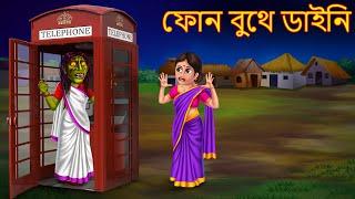 ফোন বুথে ডাইনি | Phone Boothe Dynee | Rupkothar Golpo | Shakchunni Bangla | Bangla Moral Stories