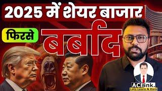 Stock Market अब नहीं बचेगा in 2025?! CRASH? U.S.A. China Trade War | Indian Stock Market Crash