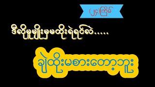 3D (၂၄)ကြိမ် ပွဲသိမ်း (၁၀)ကွက်