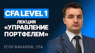 CFA Level 1. Лекция "Управление портфелем" от SF Education