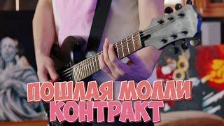 Пошлая Молли - Контракт (guitar cover) + РАЗБОР и ТАБЫ