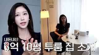 26살 여자 명동 혼자 사는 10평 투룸 현실적인 랜선 집들이 | 서울 중심 전세 빌라 자취 | 인테리어, 침대방, 공부방, 화장대, 화장실 | 방송기자 일상 브이로그 | 새니