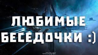 EVE online — Самые-самые любимые беседки. Искочас не знает границ, но это не точно