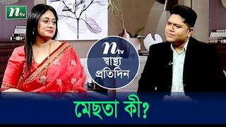 মেছতা কী? | Shastho Protidin | EP 4674 | স্বাস্থ্য প্রতিদিন | Health Show | NTV