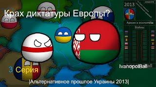 |Альтернативное прошлое Украины 2013| Countryballs 3 серия