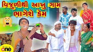 Vijuli thi Aakhu Gam Bhageshe Kem  | Gujarati Comedy | 2025 | Vijudi Na Comedy