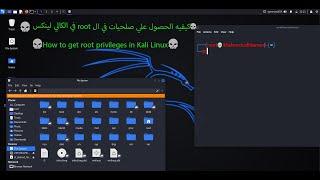 كيفيه الحصول علي صلحيات الrootفي الكالي لينكس2022 | How to get root privileges in Kali Linux