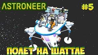 ASTRONEER | ШАТТЛ / ОСМОТР НОВЫХ  ПЛАНЕТ В КОСМОСЕ #5