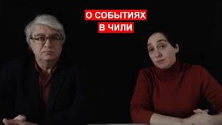 Александр Харламенко и Татьяна Данилова о событиях в Чили на "ALERTA!"