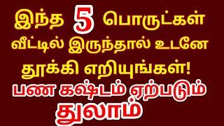 இந்த 5 பொருட்கள் வீட்டில் இருந்தால் உடனே தூக்கிஎறியுங்கள் | பண கஷ்டம் & பண விரயம் ஏற்படும் |#thulam