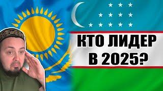 Узбекистан vs. Казахстан: Кто лидер в 2025 году?