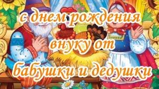 с днем рождения внуку от бабушки и дедушки