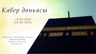 Кабер дөньясы — Җомга вәгазе 28.09.2018 г.