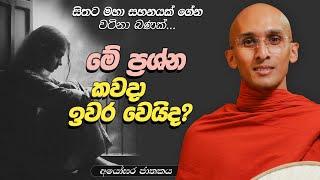 271. මේ ප්‍රශ්න කවදා ඉවර වෙයිද? | අයෝඝර ජාතකය | 2024-02-25