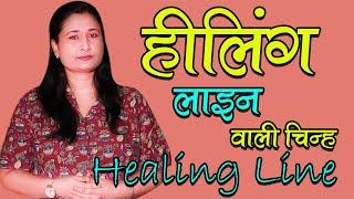 हीलिंग लाइन वाली चिन्ह - Healing Line wali sign