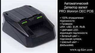 Детектор валют PRO Moniron DEC POS