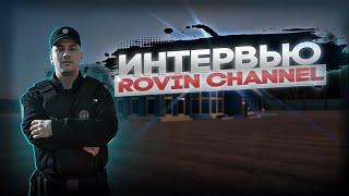 ИНТЕРВЬЮ С ПОПУЛЯРНЫМ МЕДИЙКОЙ НЕКСТ РП | ROVIN CHANNEL