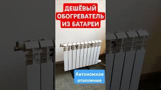 САМОЕ ПРОСТОЕ И ДЕШЁВОЕ ОТОПЛЕНИЕ. (Сделай сам!)