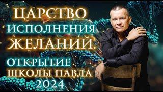 9. ЦАРСТВО ИСПОЛНЕНИЯ ЖЕЛАНИЙ. ОТКРЫТИЕ ШКОЛЫ ПАВЛА-2024 В ТУРЦИИ! Андрей Яковишин @globalsons