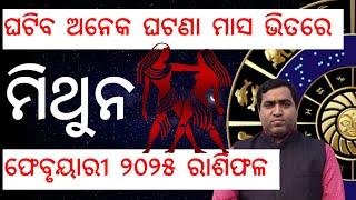 Mithuna Rashi February 2025 l ମିଥୁନ ରାଶିରେ ଖର୍ଚ୍ଚ ବଢିବ l Jyotirbid Gouranga Nayak