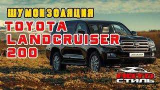 Land Cruiser. Шумоизоляция. Разница ДО и ПОСЛЕ