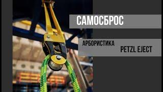 PETZL EJECT. Test . Самосброс