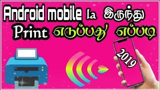 How to Print from Any Printer in Android Phone (No Wi-fi Printer -தமிழில்)| 2019 | FUN TAMIL TECH